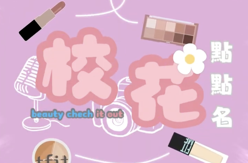 行行出美人・校花點點名