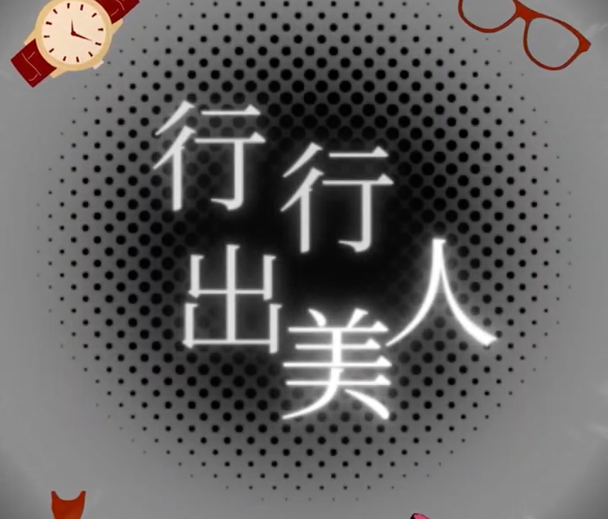 行行出美人