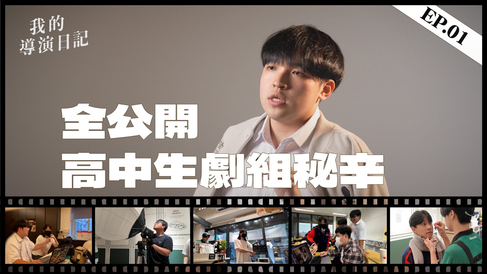 高中生劇組實錄！金獎作品幕後花絮全公開！？《我的導演日記》EP.01